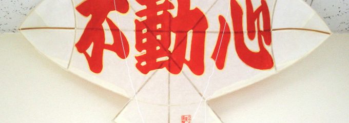 凧をいただきました 凧をいただきました