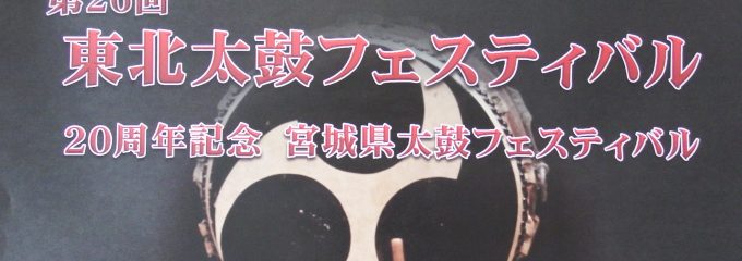 第26回東北太鼓フェスティバル 第26回東北太鼓フェスティバル