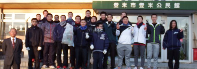 登米高校ボランティア 登米高校ボランティア