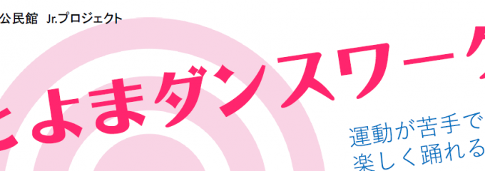 とよまダンスワーク とよまダンスワーク