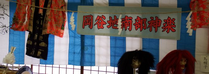 岡谷地南部神楽保存会 岡谷地南部神楽保存会