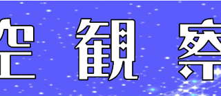 星空観察会☆彡☆ やりますよ! 星空観察会☆彡☆ やりますよ!