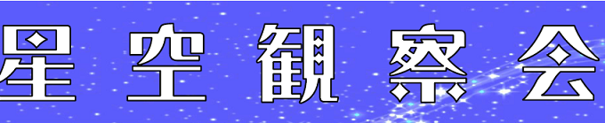 星空観察会☆彡☆ やりますよ! 星空観察会☆彡☆ やりますよ!