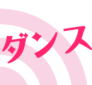 とよまダンスワーク とよまダンスワーク