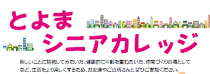 とよまシニアカレッジ参加者募集! とよまシニアカレッジ参加者募集!