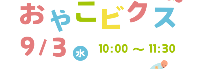 9/3おやこビクス開催! 9/3おやこビクス開催!