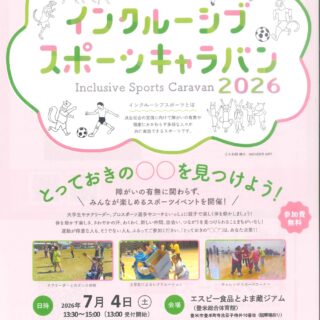 インクルーシブスポーツキャラバンin登米