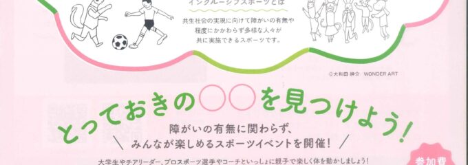 インクルーシブスポーツキャラバンin登米 インクルーシブスポーツキャラバンin登米