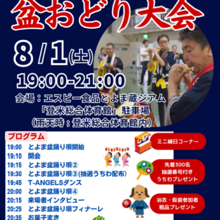 8/1とよま盆おどり大会