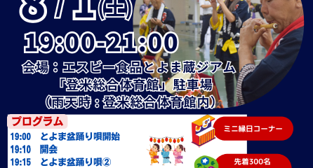 8/1とよま盆おどり大会