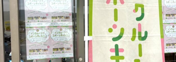 インクルーシブスポーツキャラバンin登米 インクルーシブスポーツキャラバンin登米